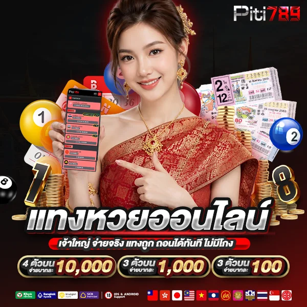 piti789 เว็บหวยออนไลน์อันดับ 1 เว็บมั่นคง จ่ายจริง