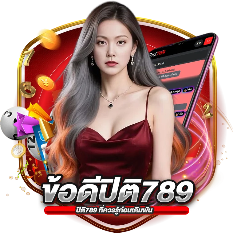 ข้อดีของเว็บ ปิติ789 ที่ควรรู้ก่อนเดิมพัน