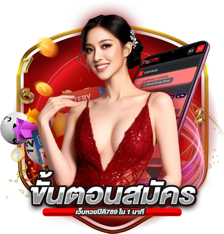ขั้นตอนการสมัครสมาชิก เว็บหวยปิติ789 ใน 1 นาที