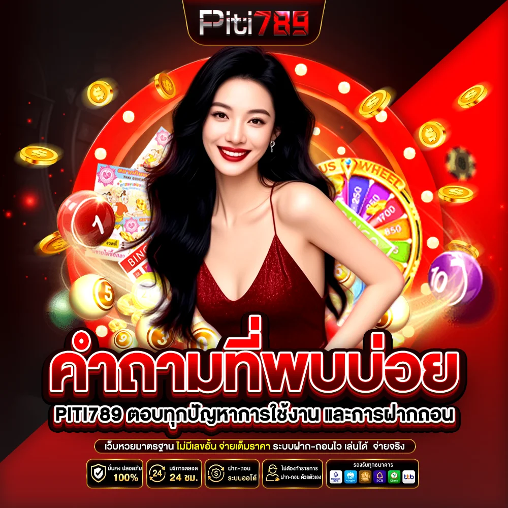 คำถามที่พบบ่อย piti789 ตอบทุกปัญหาการใช้งาน และการฝากถอน