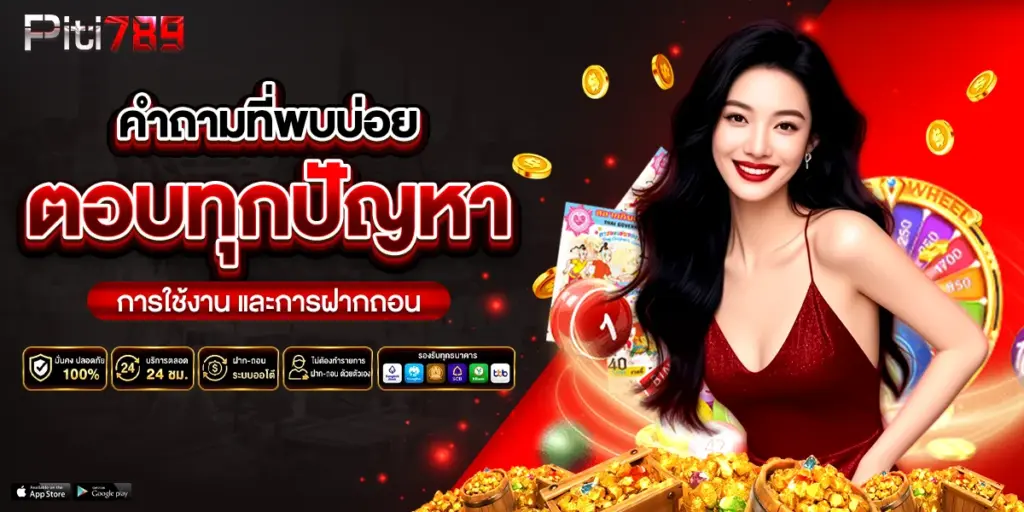 คำถามที่พบบ่อย piti789