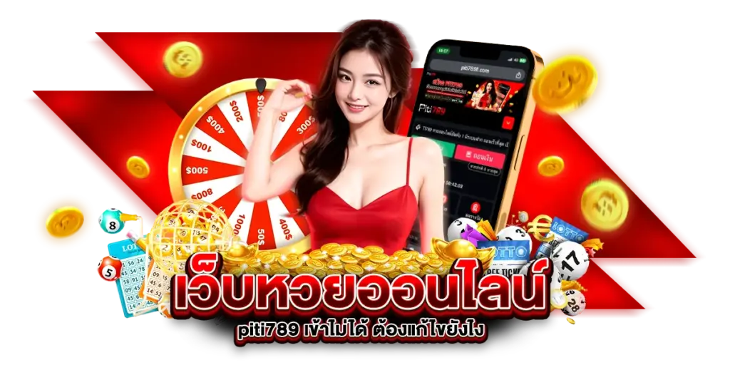 เว็บหวยออนไลน์ piti789 เข้าไม่ได้ ต้องแก้ไขยังไง