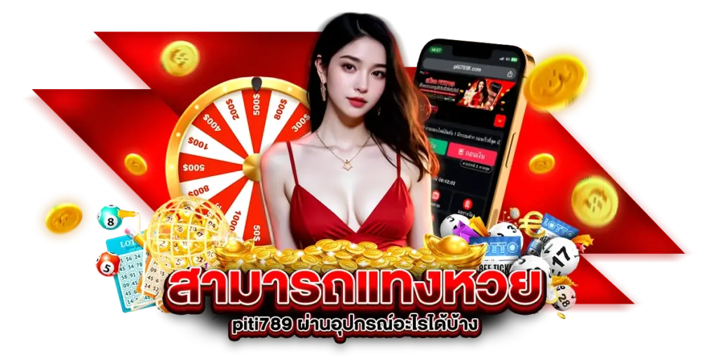 สามารถแทงหวย piti789 ผ่านอุปกรณ์อะไรได้บ้าง