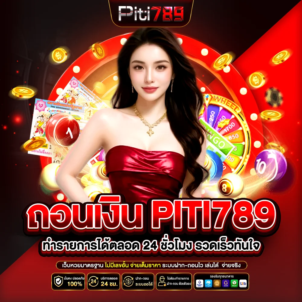 ถอนเงิน piti789 ทำรายการได้ตลอด 24 ชั่วโมง รวดเร็วทันใจ