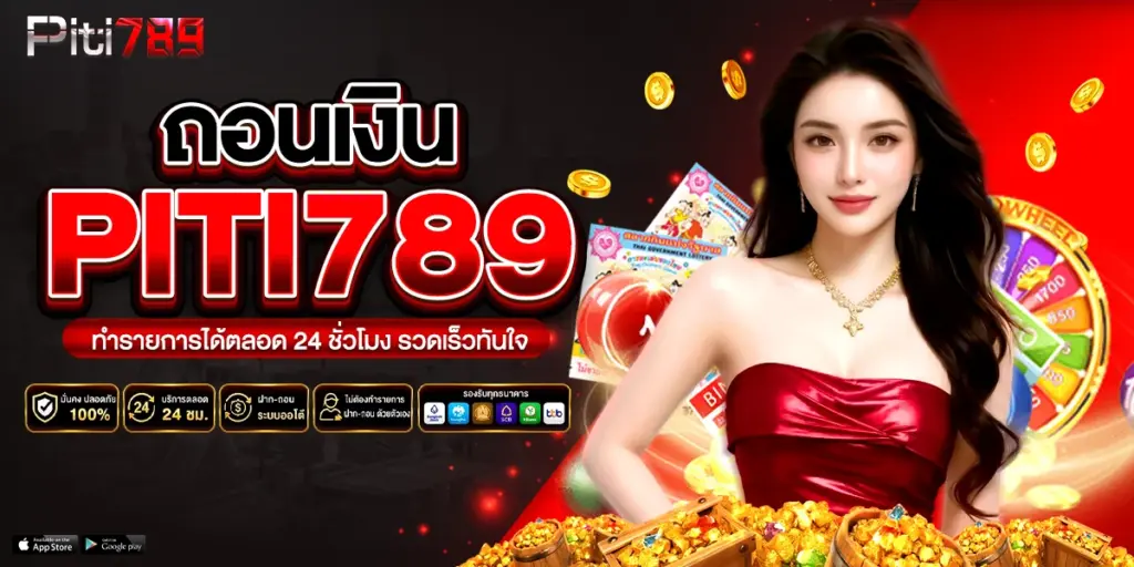 ถอนเงิน piti789