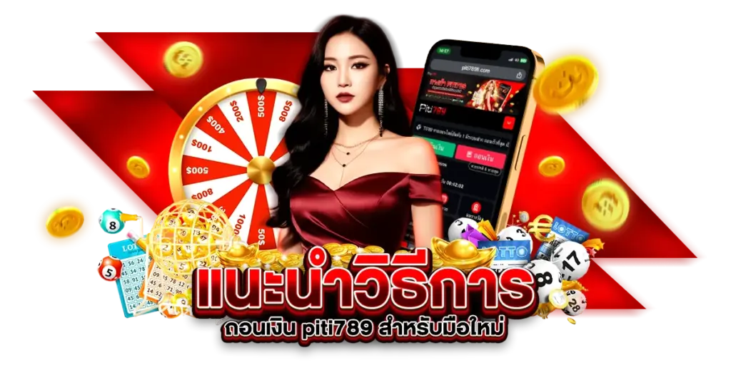 แนะนำวิธีการ ถอนเงิน piti789 สำหรับมือใหม่