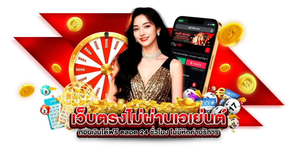 เว็บตรงไม่ผ่านเอเย่นต์ ถอนเงินได้ฟรี ตลอด 24 ชั่วโมง ไม่มีหักค่าบริการ