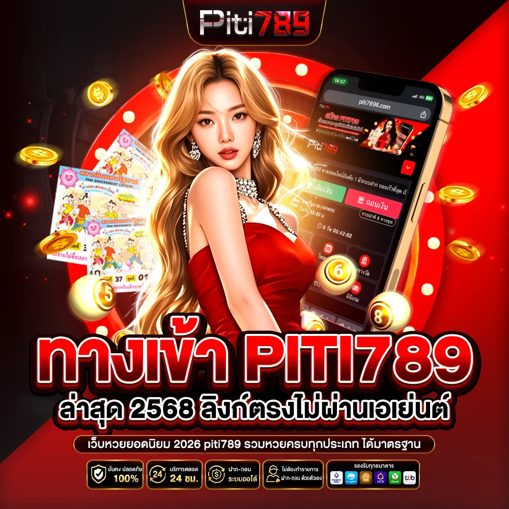 ทางเข้า piti789 ล่าสุด 2568 ลิงก์ตรงไม่ผ่านเอเย่นต์