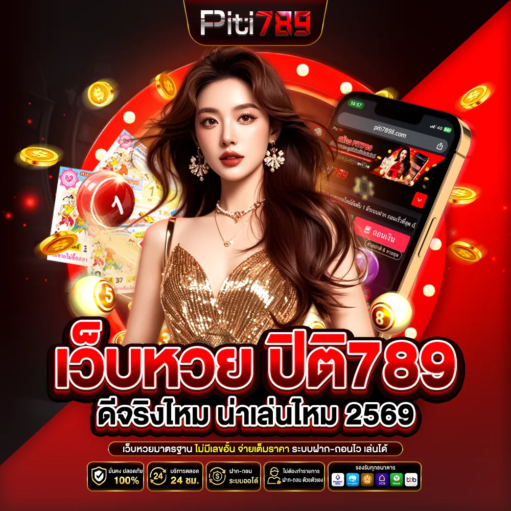 เว็บหวยปิติ789 ดีจริงไหม น่าเล่นไหม 2569