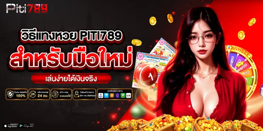 วิธีแทงหวย piti789
