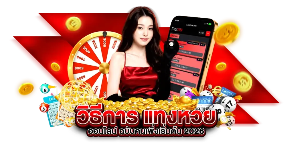 วิธีการ แทงหวยออนไลน์ ฉบับคนเพิ่งเริ่มต้น 2026