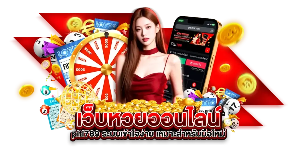 เว็บหวยออนไลน์ piti789 ระบบเข้าใจง่าย เหมาะสำหรับมือใหม่