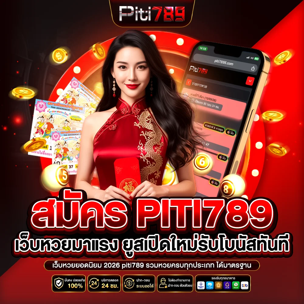 สมัคร piti789 เว็บหวยมาแรง ยูสเปิดใหม่รับโบนัสทันที