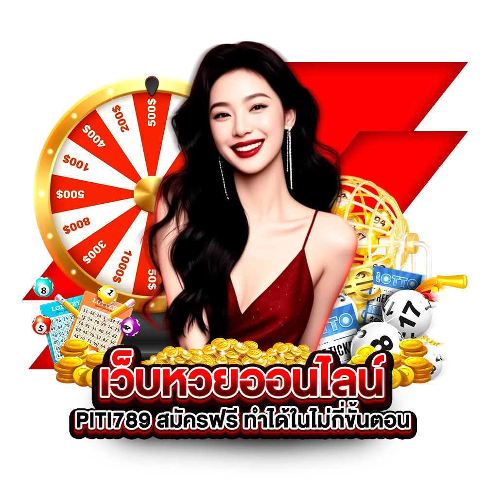 เว็บหวยออนไลน์ piti789 สมัครฟรี ทำได้ในไม่กี่ขั้นตอน
