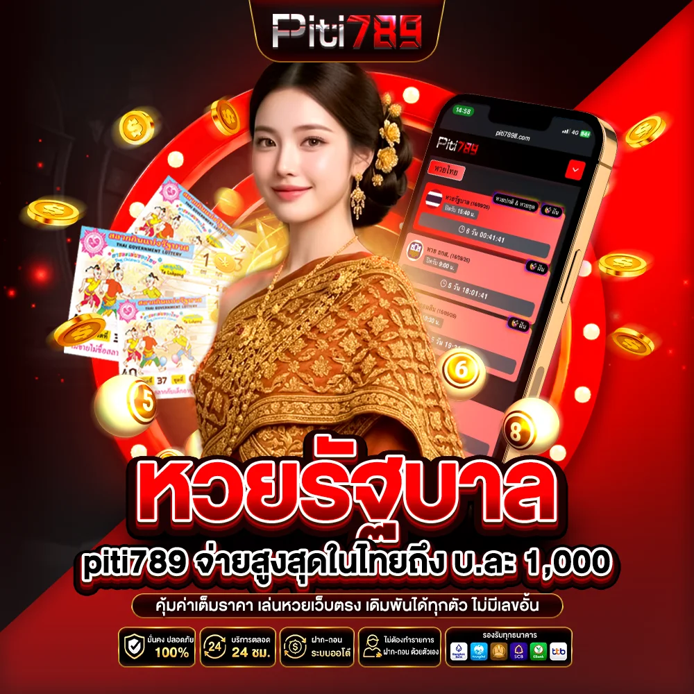 หวยรัฐบาล piti789 จ่ายสูงสุดในไทยถึง บ.ละ 1,000