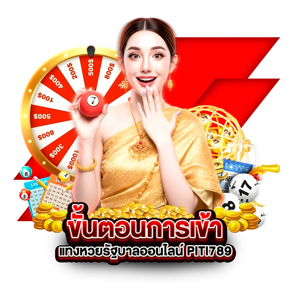 ขั้นตอนการเข้า แทงหวยรัฐบาลออนไลน์ piti789