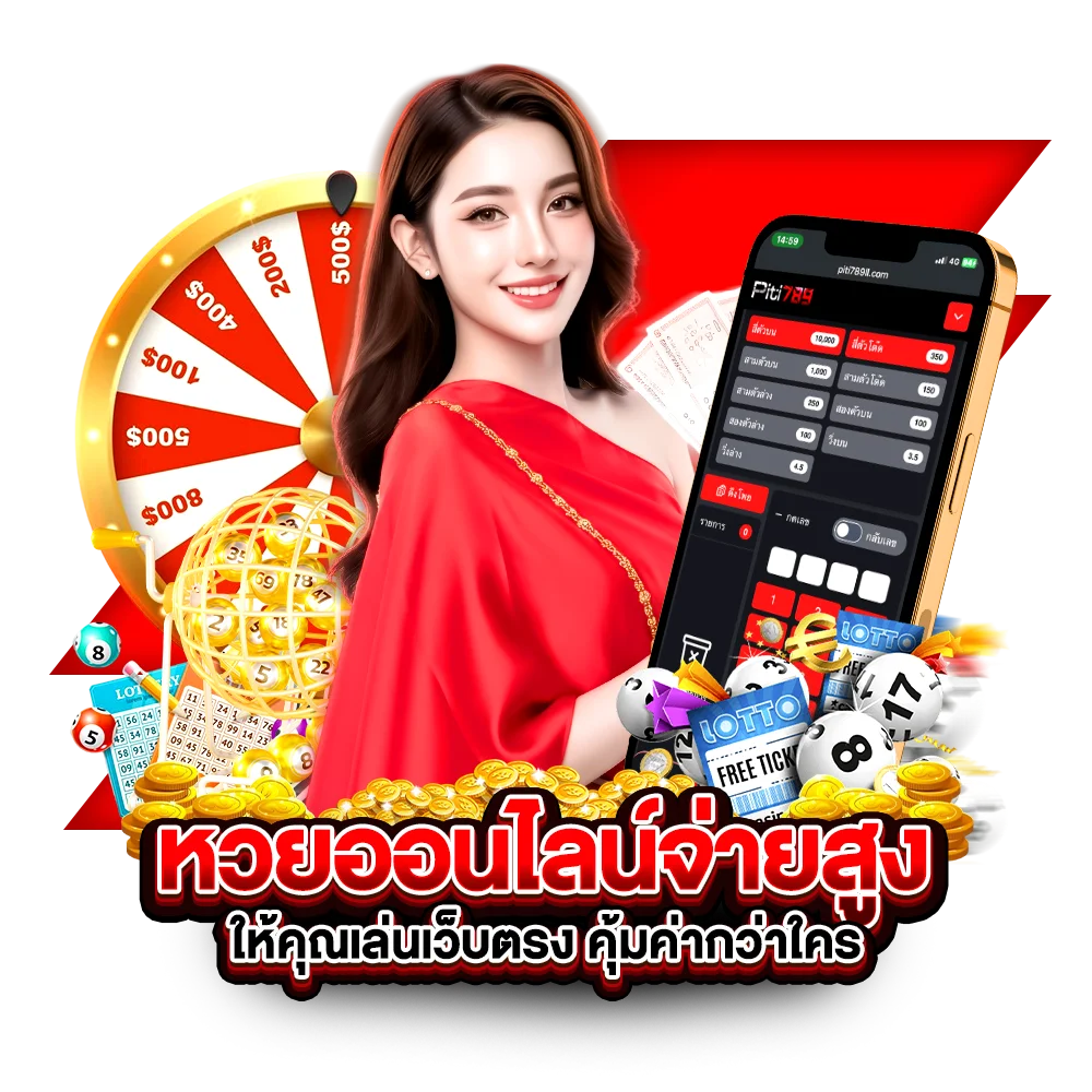 หวยออนไลน์จ่ายสูง ให้คุณเล่นเว็บตรง คุ้มค่ากว่าใคร