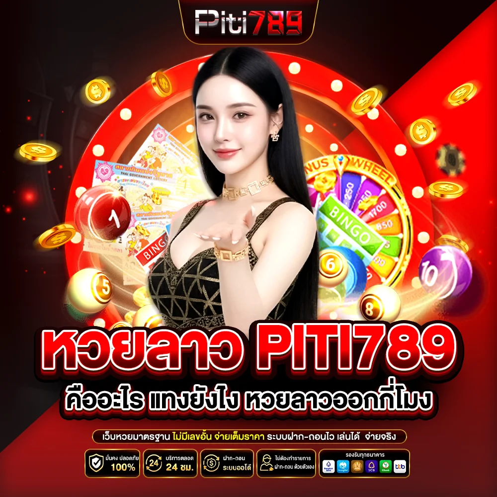 หวยลาว piti789 คืออะไร แทงยังไง หวยลาวออกกี่โมง