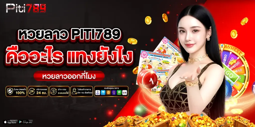 หวยลาว piti789 คืออะไร