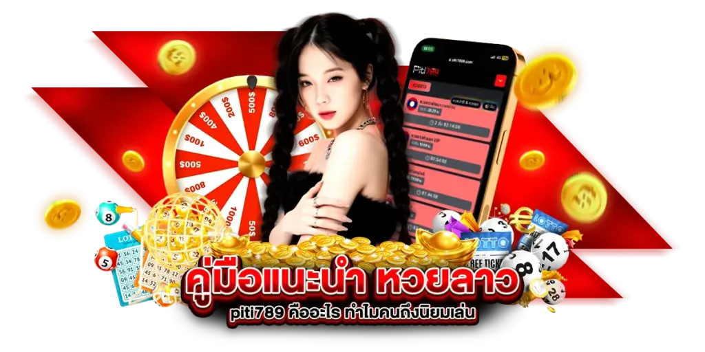 คู่มือแนะนำ หวยลาว piti789 คืออะไร ทำไมคนถึงนิยมเล่น