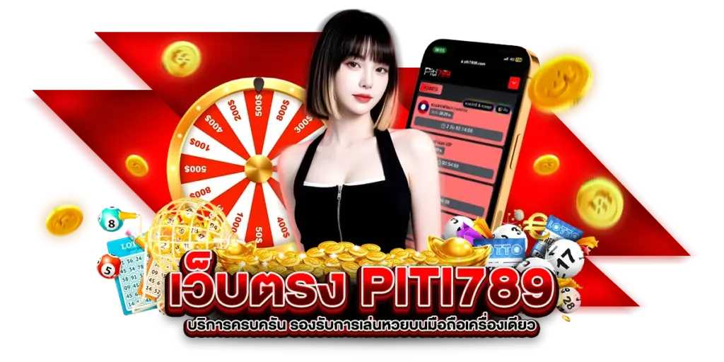 เว็บตรง PITI789 บริการครบครัน รองรับการเล่นหวยบนมือถือเครื่องเดียว