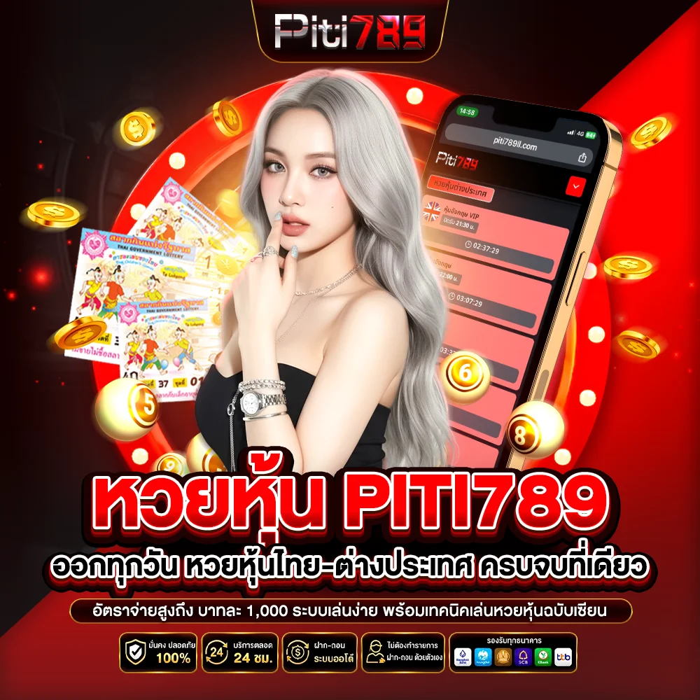 หวยหุ้น PITI789 ออกทุกวัน หวยหุ้นไทย-ต่างประเทศ ครบจบที่เดียว