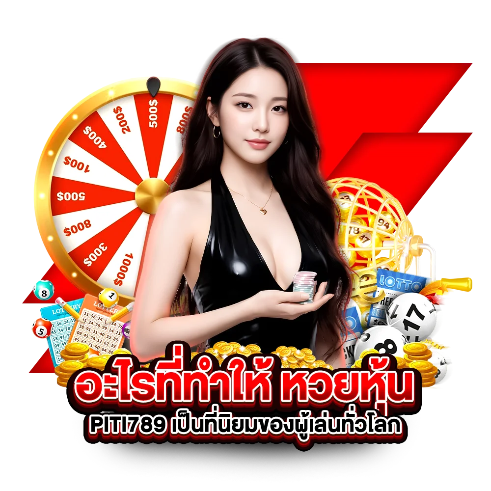 อะไรที่ทำให้ หวยหุ้น PITI789 เป็นที่นิยมของผู้เล่นทั่วโลก