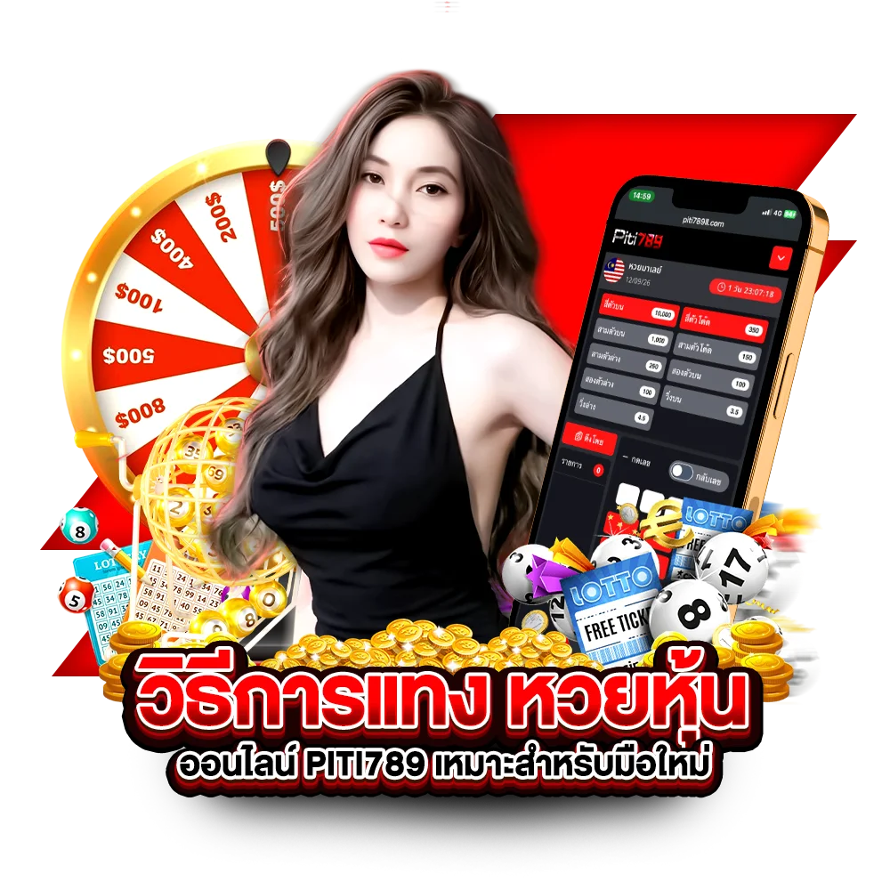 วิธีการแทง หวยหุ้นออนไลน์ piti789 เหมาะสำหรับมือใหม่