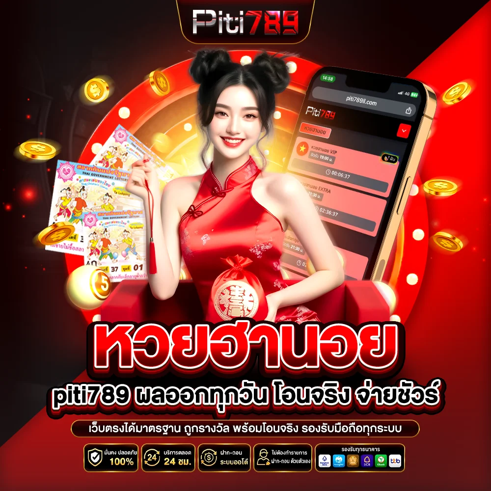 หวยฮานอยออนไลน์ piti789 รวมการเล่นหวยฮานอยทุกแบบ พร้อมการอัปเดตผลทุกวัน เว็บตรงได้มาตรฐาน ถูกรางวัล พร้อมโอนจริง รองรับมือถือทุกระบบ