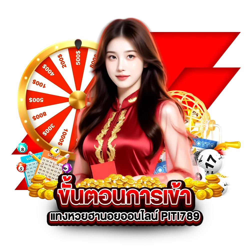 ขั้นตอนการเข้า แทงหวยฮานอยออนไลน์ piti789
