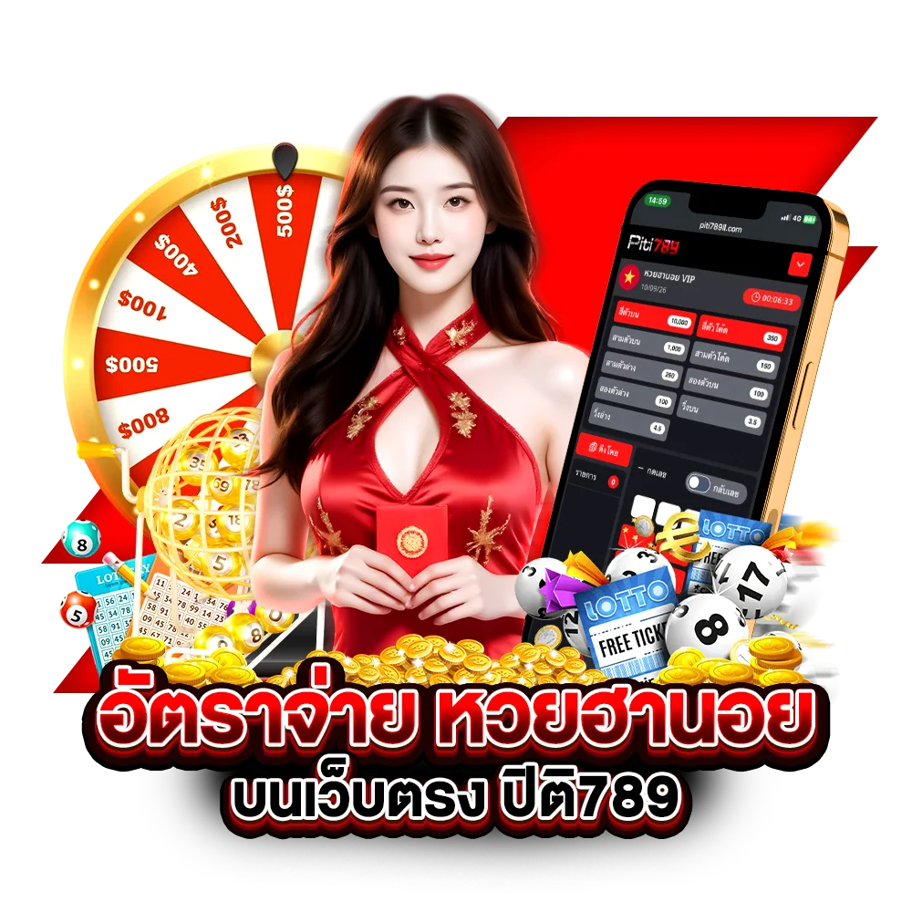 อัตราจ่าย หวยฮานอย บนเว็บตรง ปิติ789
