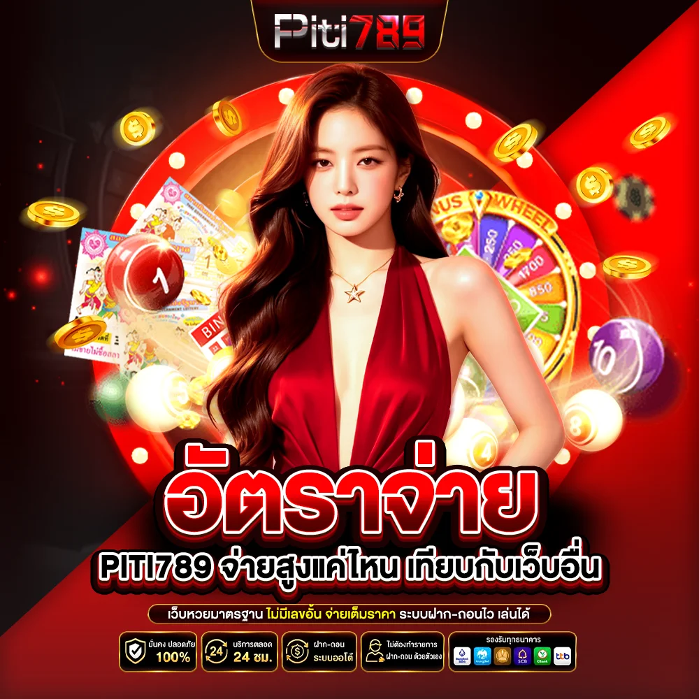 อัตราจ่าย piti789 จ่ายสูงแค่ไหน เทียบกับเว็บอื่น