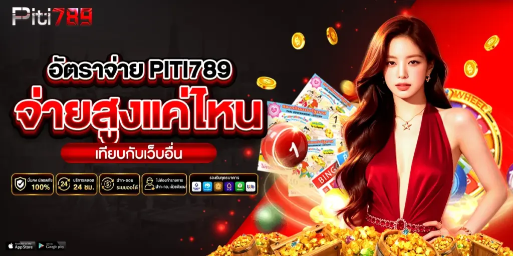 อัตราจ่าย piti789