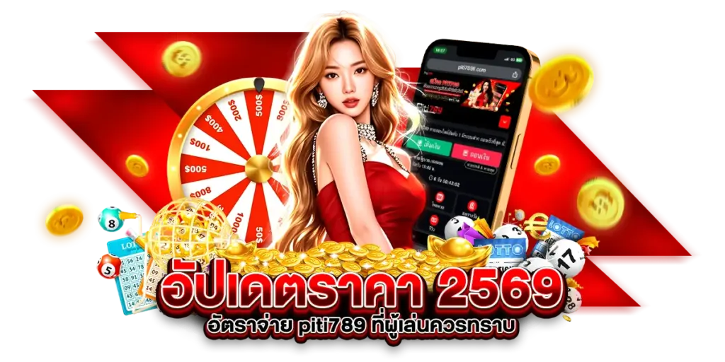อัปเดตราคา 2569 อัตราจ่าย piti789 ที่ผู้เล่นควรทราบ