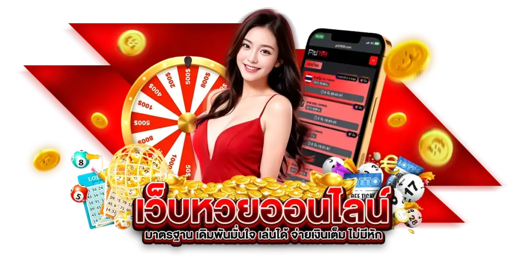 เว็บหวยออนไลน์มาตรฐาน เดิมพันมั่นใจ เล่นได้ จ่ายเงินเต็ม ไม่มีหัก