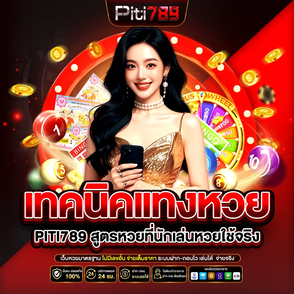 เทคนิคแทงหวย piti789 สูตรหวยที่นักเล่นหวยใช้จริง