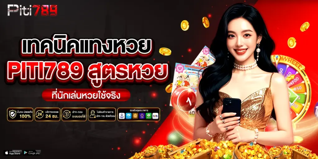 เทคนิคแทงหวย piti789