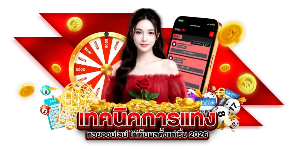 เทคนิคการแทงหวยออนไลน์ ให้เห็นผลตั้งแต่เริ่ม 2026