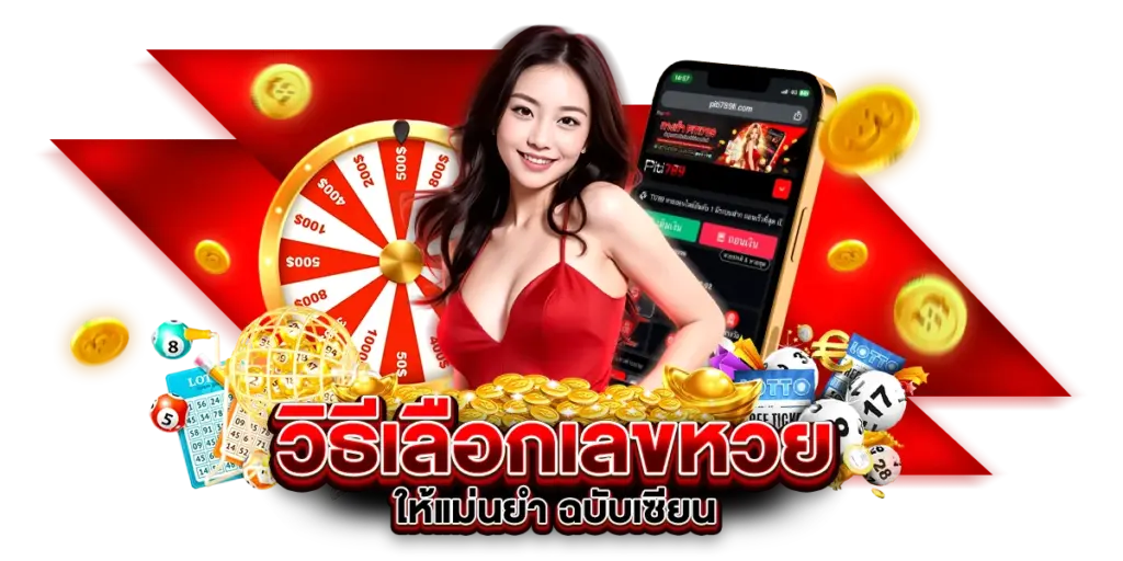 วิธีเลือกเลขหวยให้แม่นยำ ฉบับเซียน