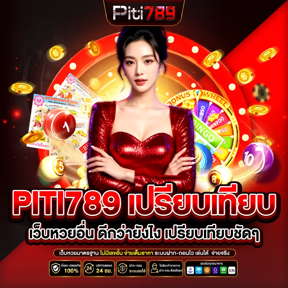 piti789 เปรียบเทียบ เว็บหวยอื่น ดีกว่ายังไง เปรียบเทียบชัดๆ