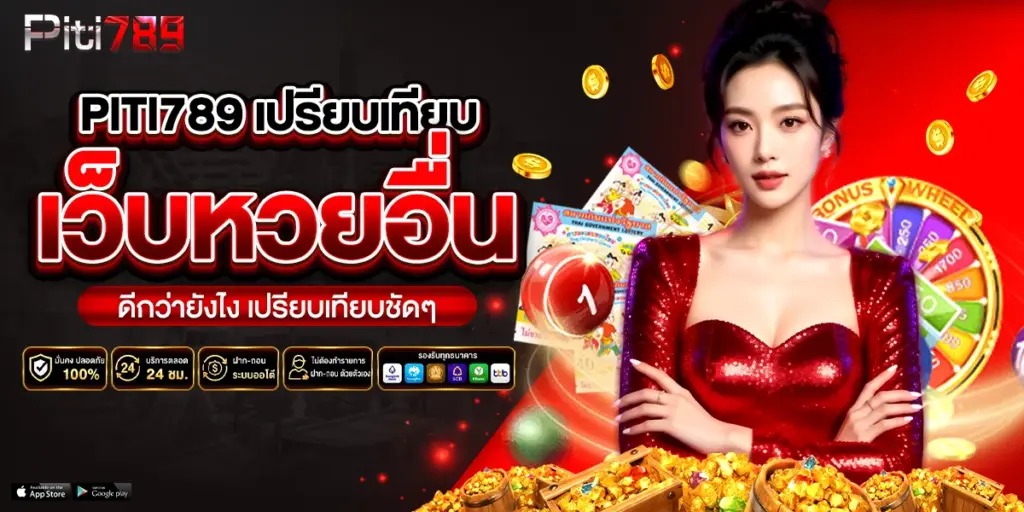 piti789 เปรียบเทียบ
