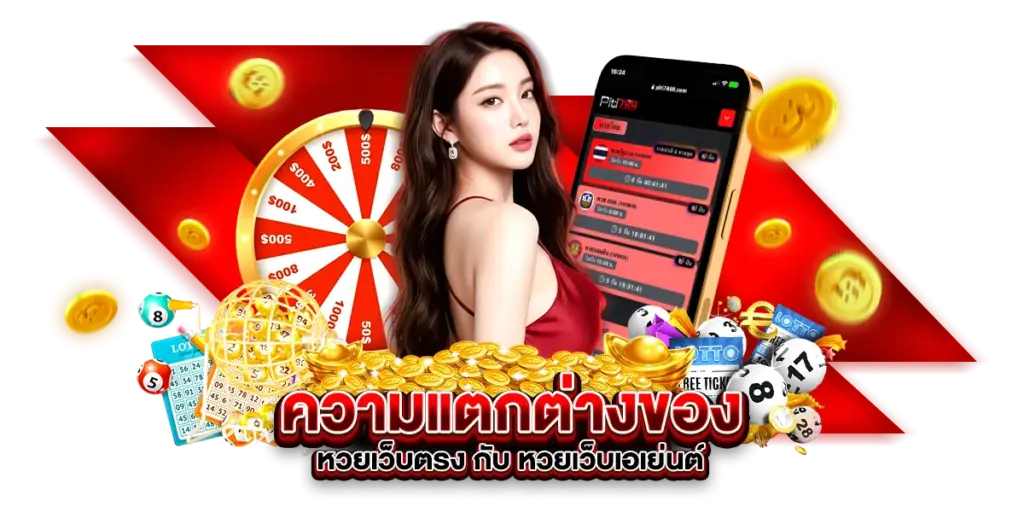 ความแตกต่างของ หวยเว็บตรง กับ หวยเว็บเอเย่นต์