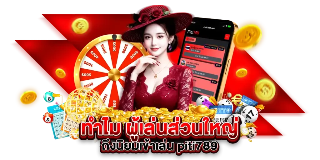 ทำไม ผู้เล่นส่วนใหญ่ถึงนิยมเข้าเล่น piti789