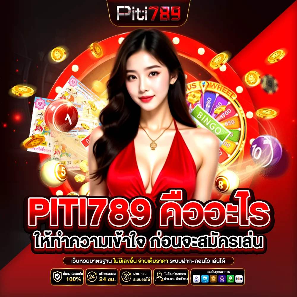 piti789 คืออะไร ให้ทำความเข้าใจ ก่อนจะสมัครเล่น