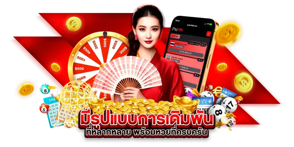 มีรูปแบบการเดิมพันที่หลากหลาย พร้อมหวยที่ครบครัน