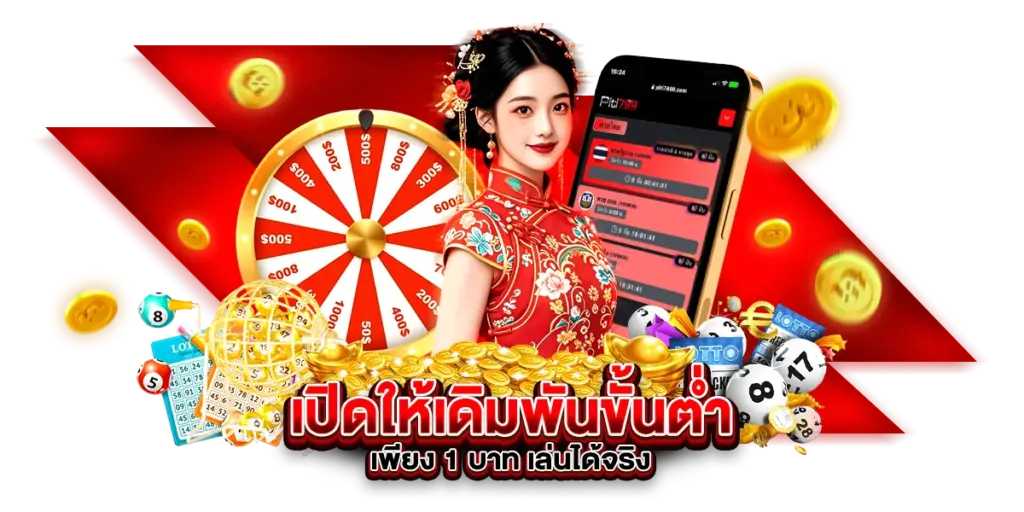 เปิดให้เดิมพันขั้นต่ำ เพียง 1 บาท เล่นได้จริง