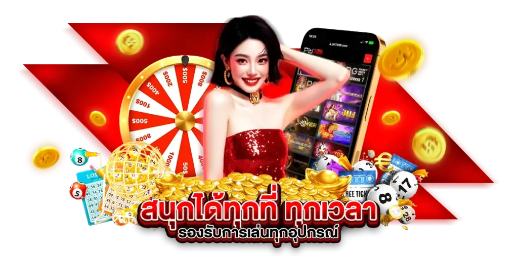 สนุกได้ทุกที่ ทุกเวลา รองรับการเล่นทุกอุปกรณ์