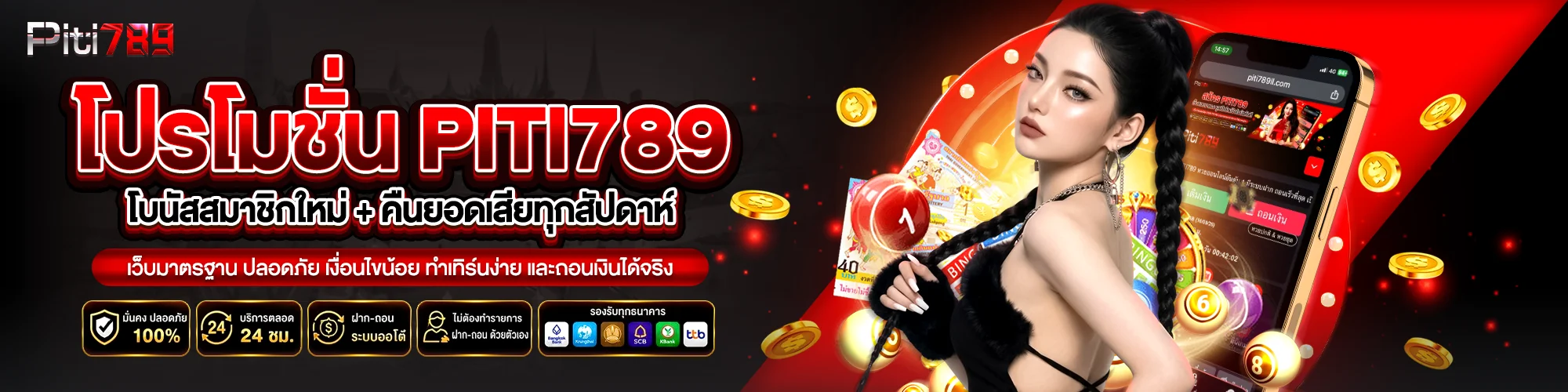 โปรโมชั่น piti789