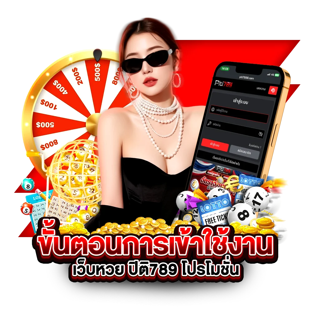 ขั้นตอนการเข้าใช้งาน เว็บหวยปิติ789 โปรโมชั่น