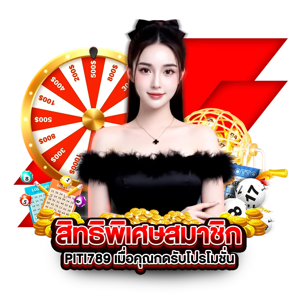 สิทธิพิเศษสมาชิก piti789 เมื่อคุณกดรับโปรโมชั่น
